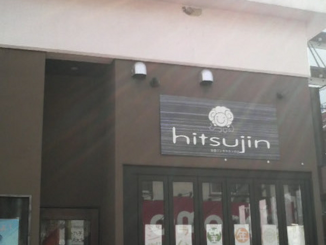 ܂ǂ̖{iWMXJ Ђ hitsujin̓eʐ^1