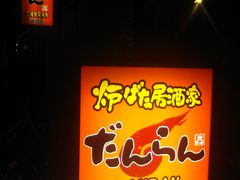 団欒 炎 潮見店 葛飾 江戸川 江東 居酒屋 じゃらんnet