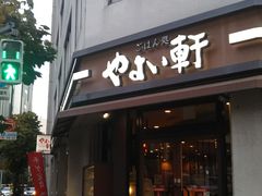 改札口から徒歩すぐです やよい軒銀座1丁目店の口コミ じゃらんnet