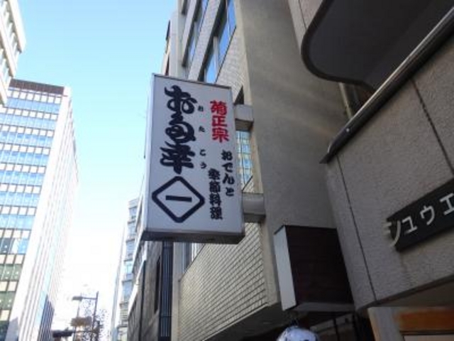 お多幸 神田店 銀座 日本橋 東京駅周辺 居酒屋 じゃらんnet