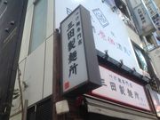 ^Ⴓ̎OcˏEܔcX̓eʐ^1