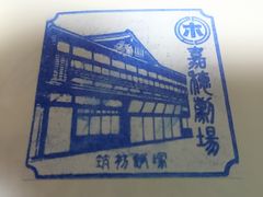 ���񂿂�񂳂�̉Õ䌀��i�ђˎs�j�ւ̓��e�ʐ^1