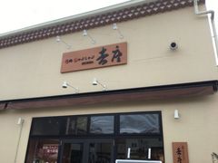 焼肉 吉座 三井アウトレットパーク多摩南大沢店の口コミ じゃらんnet