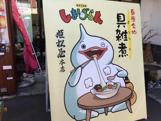 しまばらん_姫松屋・本店