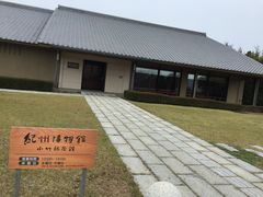 あきちゃんさんの紀州博物館の投稿写真1