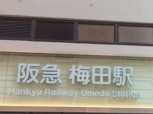 梅田駅_阪急電鉄大阪梅田駅