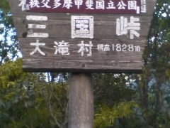 taroさんの三国山（埼玉県秩父市）への投稿写真1