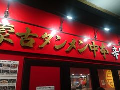 蒙古タンメン中本最高 蒙古タンメン中本 御徒町店の口コミ じゃらんnet