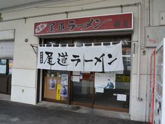 マキヤママキオさんの尾道櫻屋への投稿写真1