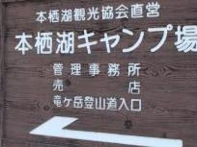 本栖湖キャンプ場_本栖湖キャンプ場
