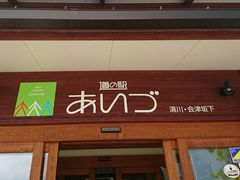 大きくてキレイな道の駅 道の駅 あいづ 湯川 会津坂下の口コミ