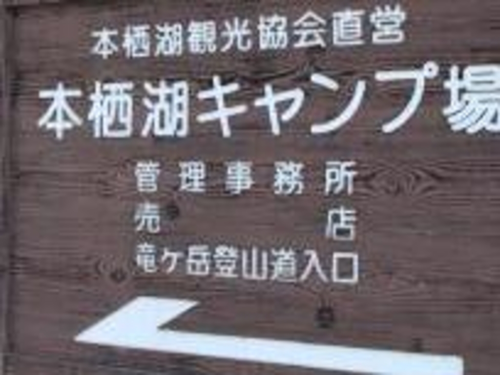 本栖湖キャンプ場 アクセス 営業時間 料金情報 じゃらんnet