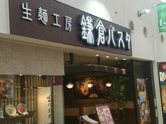 超達人さんの生麺工房 鎌倉パスタ ららぽーと柏の葉店の投稿写真1