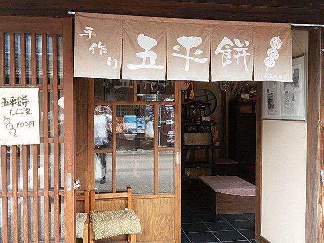 外観_山田五平餅店