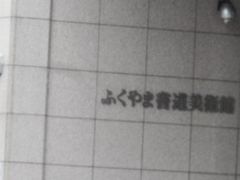 Ⴝ낤̂ӂ܏pقւ̓eʐ^1