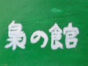 ���Ⴝ�낤����̞��̊فi�ӂ��낤�̂₩���j�̓��e�ʐ^1