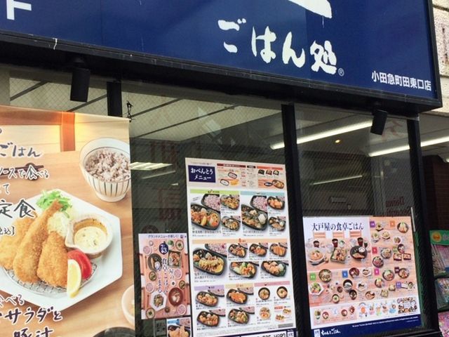 大戸屋ごはん処小田急町田東口店 八王子 立川 町田 府中 調布 その他軽食 グルメ じゃらんnet