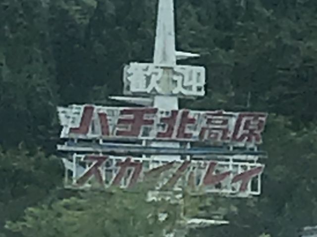 目印の看板_ハチ北高原