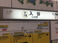 Jrの入谷駅とは全然場所が違います 東京メトロ日比谷線入谷駅の口コミ じゃらんnet