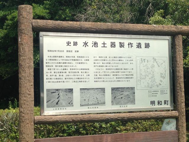 水池土器製作遺跡】アクセス・営業時間・料金情報 - じゃらんnet