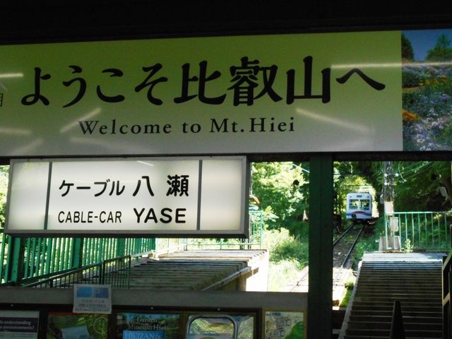 叡山ケーブル