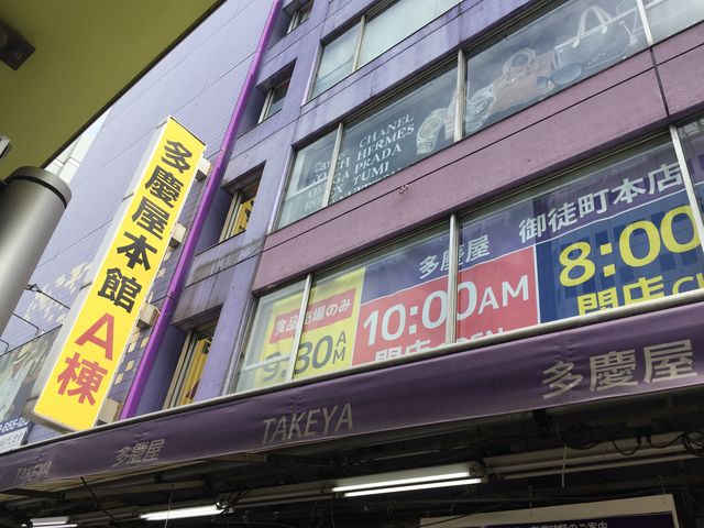 多慶屋 御徒町本店 アクセス 営業時間 料金情報 じゃらんnet