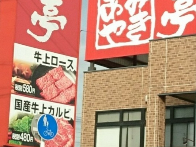 あみやき亭 東浦店 知多 焼肉 じゃらんnet