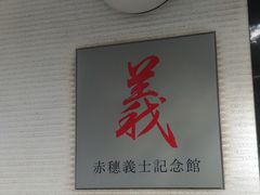 最新最全の 浅野長矩・赤穂義士墓の写真一覧 じゃらんnet - 日本史
