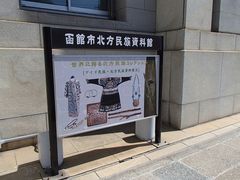 えみさんの函館市北方民族資料館への投稿写真1