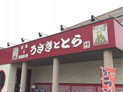 うさぎととら 本家 本店の口コミ一覧 じゃらんnet