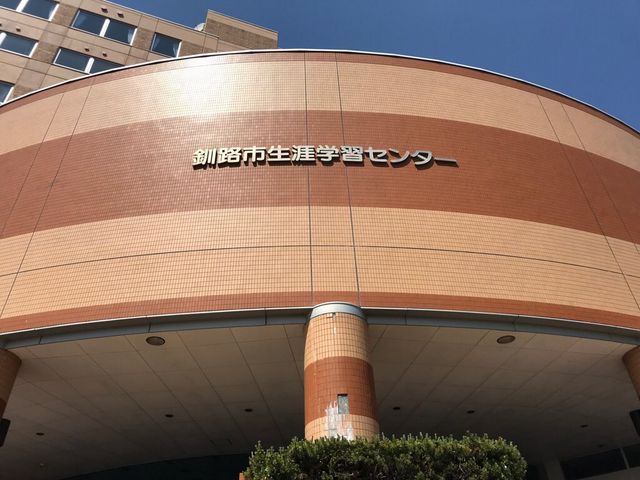 釧路市生涯学習センター_釧路市生涯学習センター(まなぼっと幣舞)