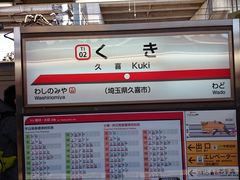 岳さんの東武鉄道久喜駅の投稿写真1