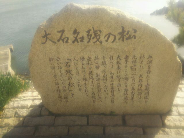 遊歩道にある大石内蔵助縁の松_赤穂東御崎展望台