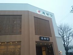 春華堂 佐藤店の口コミ一覧 じゃらんnet