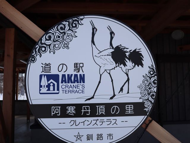 道の駅 阿寒丹頂の里】アクセス・営業時間・料金情報 - じゃらんnet