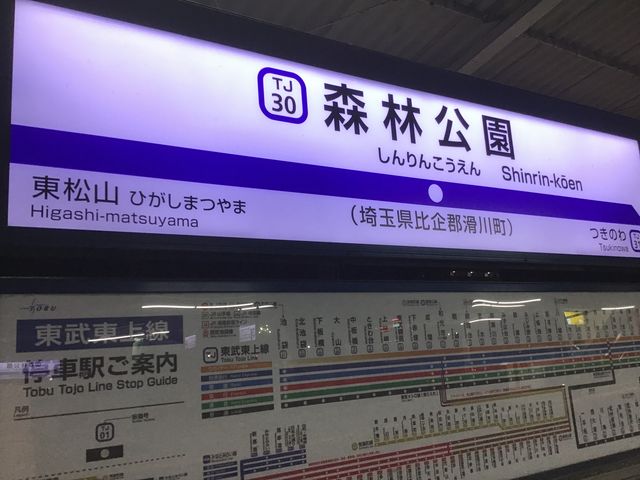 東武鉄道 森林公園駅 駅名標 駅名板 送料込み - 鉄道