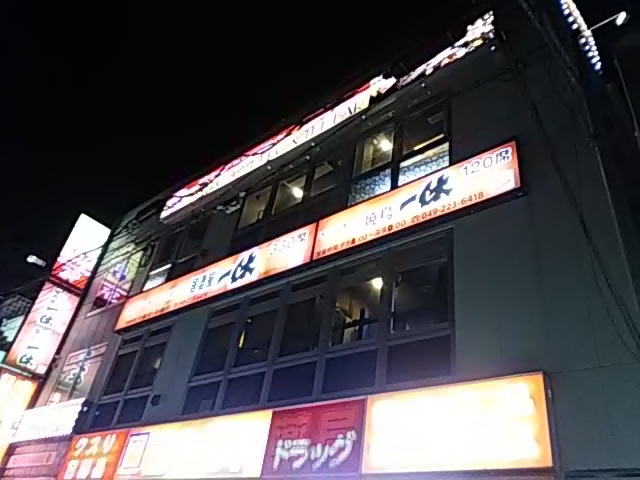 居酒屋一休 本川越店 川越 さいたま 居酒屋 じゃらんnet