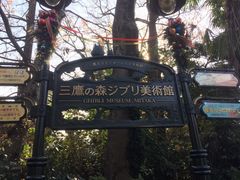 三鷹の森ジブリ美術館 三鷹市立アニメーション美術館 の口コミ一覧 3ページ目 じゃらんnet