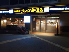 PESさんのコメダ珈琲店 新大阪店の投稿写真1