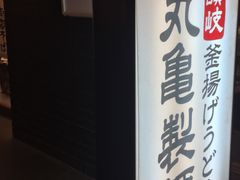 appleさんの丸亀製麺 御茶ノ水店の投稿写真1