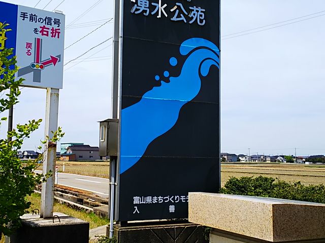 扇状地湧水公苑】アクセス・営業時間・料金情報 - じゃらんnet