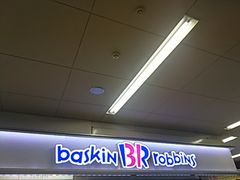 ݂̃T[eBACXN[򕶌ɓXi31 Baskin-Robbinsjւ̓eʐ^1