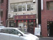 ꂨ񂳂̏C䏊̓eʐ^1