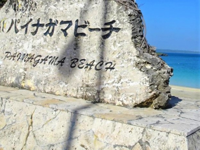 �{�Ó��̃p�C�i�K�}�r�[�`_�p�C�i�K�}�r�[�`