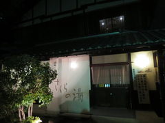 花ちゃんさんの高崎温泉さくらの湯への投稿写真1