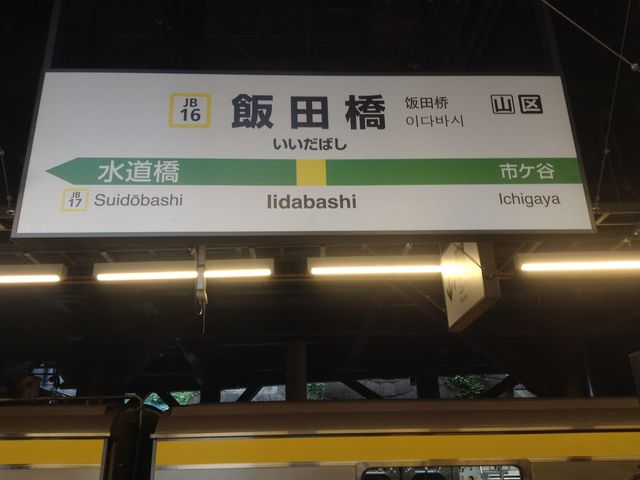 Jr 飯田橋駅 アクセス 営業時間 料金情報 じゃらんnet