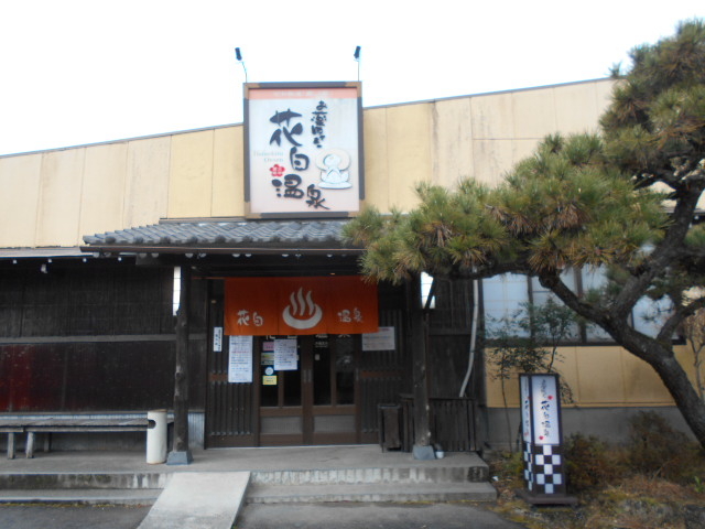 花白温泉