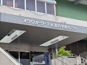 ������[����̃��^�E�H�[�^�[�������Ȋw�قȂ���̓��e�ʐ^1