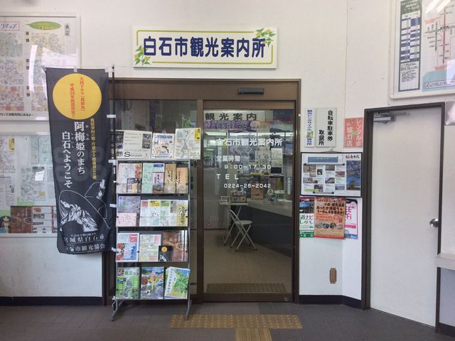 白石市観光案内所(白石蔵王駅構内)