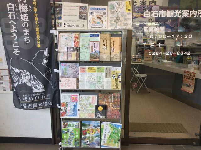 白石市観光案内所(白石蔵王駅構内)